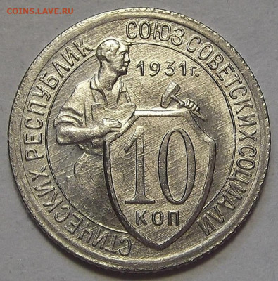 10 копеек 1931 до 15 августа в 22.00 - red3257011.JPG