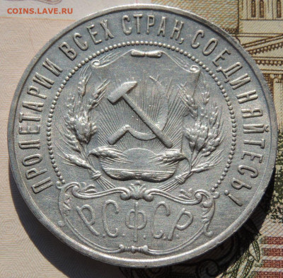 Рубль 1922 года - DSCN8111.JPG
