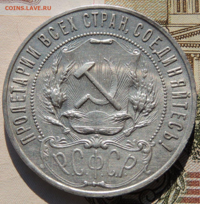 Рубль 1922 года - DSCN8110.JPG