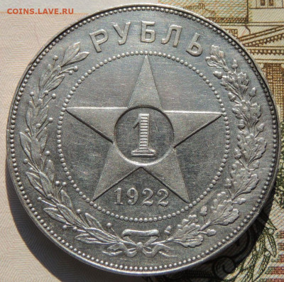 Рубль 1922 года - DSCN8108.JPG