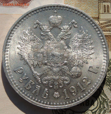Рубль 1912 года - DSCN8125.JPG
