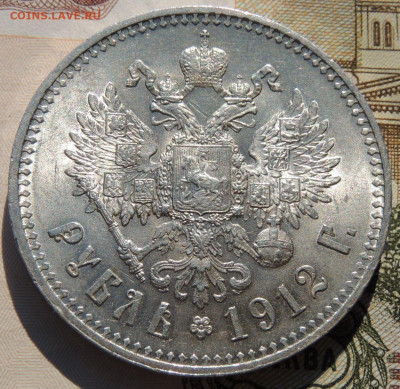 Рубль 1912 года - DSCN8123.JPG