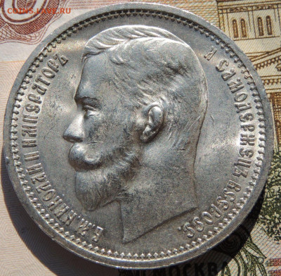 Рубль 1912 года - DSCN8119.JPG