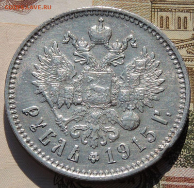 Рубль 1915 года - DSCN8137.JPG