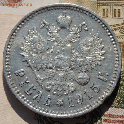 Рубль 1915 года - DSCN8136.JPG