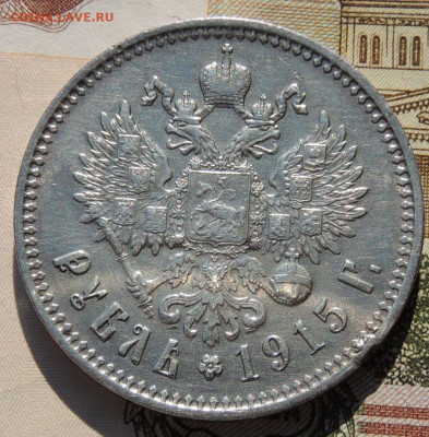Рубль 1915 года - DSCN8135.JPG
