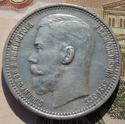 Рубль 1915 года - DSCN8134.JPG