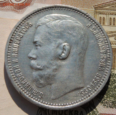 Рубль 1915 года - DSCN8132.JPG