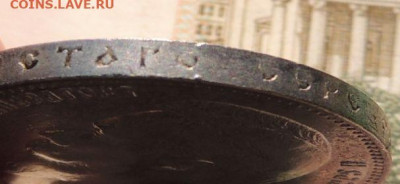 Рубль 1897 года - DSCN8153.JPG