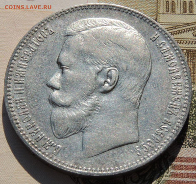 Рубль 1897 года - DSCN8147.JPG