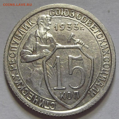 15 копеек 1933 до 15 августа в 22.00 - red3257024.JPG