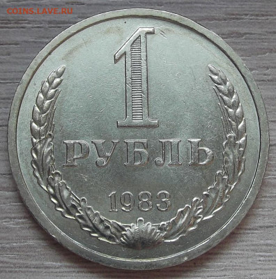 1 рубль 1983 до 15 августа в 22.00 - red3257026.JPG