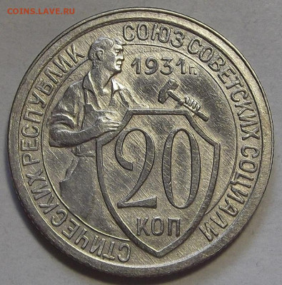 20 копеек 1931 до 15 августа в 22.00 - red3257028.JPG