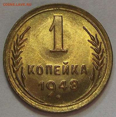 1 копейка 1948 до 15 августа в 22.00 - red3257030.JPG