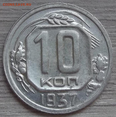 10 копеек 1937 до 15 августа в 22.00 - red3257032.JPG