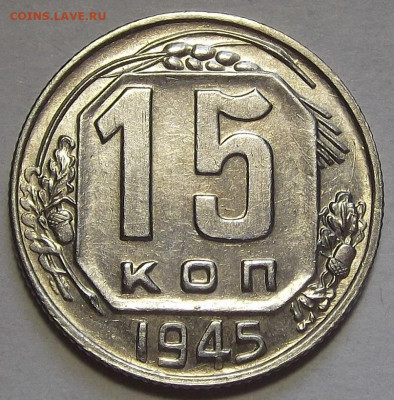 15 копеек 1945 до 15 августа в 22.00 - red3257034.JPG