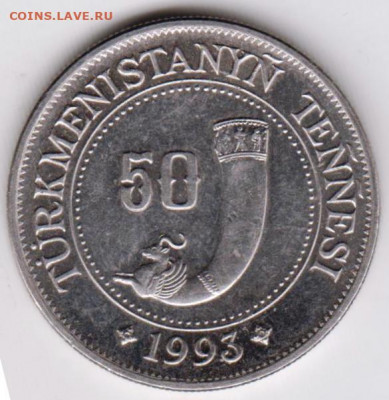 ТУРКМЕНИСТАН 50 теннеси 1993 г. до 15.08.22 г. в 23.00 - 038