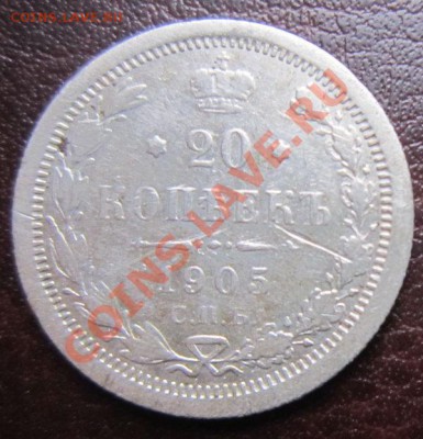 серебро 20 копеекъ 1905 до 27.11 - 22.00 - 20_ser2