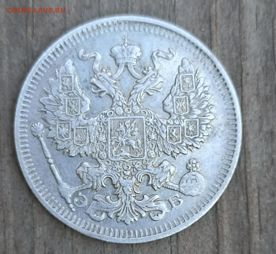 20 копеек 1909 СПБ ЭБ до 10.08.22г. 22-00мск - IMG_20220809_134243