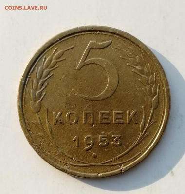 5 копеек 1953 года до 15.08.2022 - IMG_20220702_113923