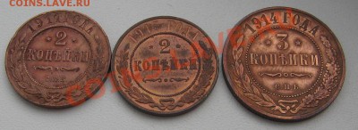 2 коп. 1911, 1915. 3 коп. 1914г. до 27.11.11 22-00 - IMG_5328.JPG
