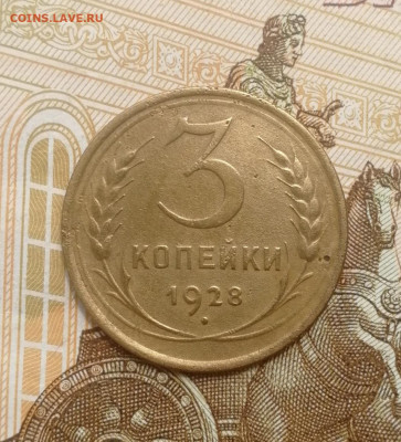 3 копейки 1928 года до 15.08.2022 - IMG_20220809_192140