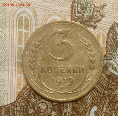 3 копейки 1929 года до 15.08.2022 - IMG_20220809_192058