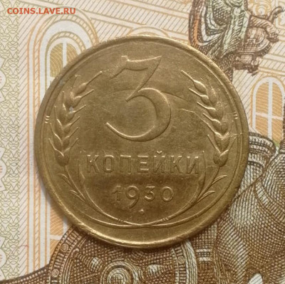 3 копейки 1930 года до 15.08.2022 - IMG_20220809_192303