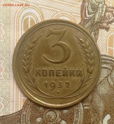 3 копейки 1932 года до 15.08.2022 - IMG_20220809_192349