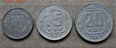 10,15,20 копеек 1943г. до 12.08. - DSC04876.JPG