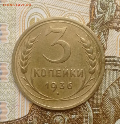 3 копейки 1936 года до 15.08.2022 - IMG_20220809_192423