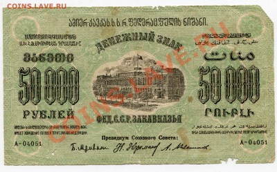 50000 рублей 1923 Грузия до 28.11.2011.  22.00.мск - kk7