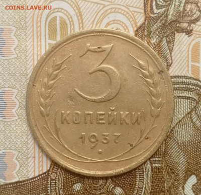 3 копейки 1937 года до 15.08.2022 - IMG_20220809_192223