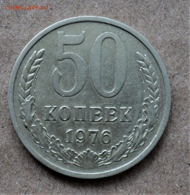 50 копеек 1976г. до 12.08. - DSC04878.JPG