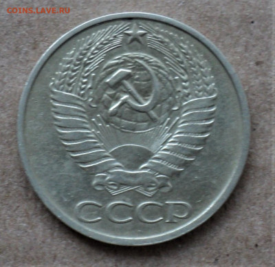 50 копеек 1976г. до 12.08. - DSC04879.JPG