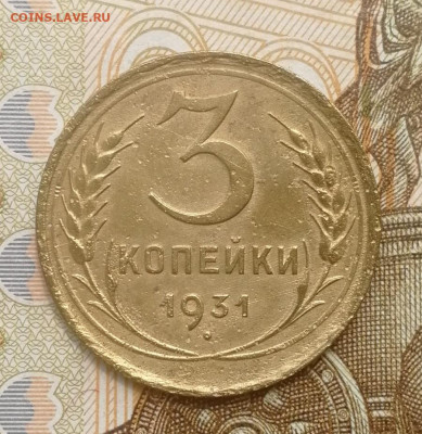 3 копейки 1931 года до 15.08.2022 - IMG_20220809_192620