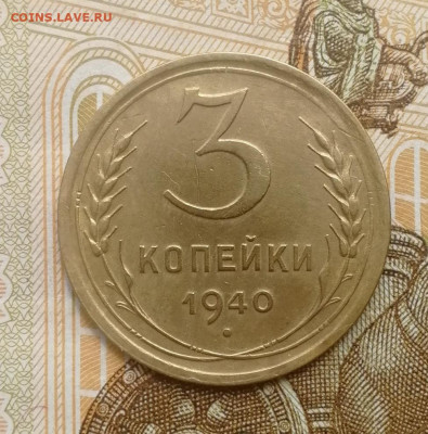 3 копейки 1940 года до 15.08.2022 - IMG_20220809_192458