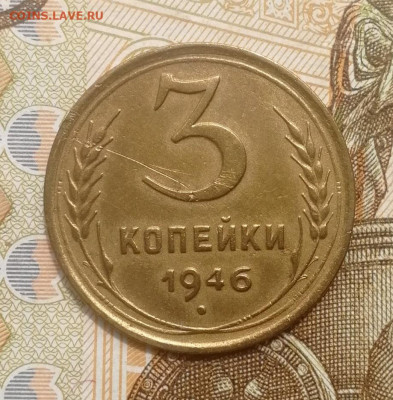 3 копейки 1946 года до 15.08.2022 - IMG_20220809_192540