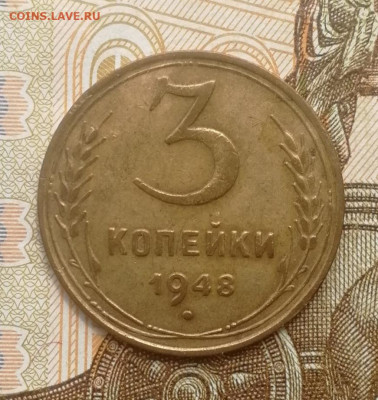 3 копейки 1948 года до 15.08.2022 - IMG_20220809_192737