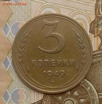 3 копейки 1949 года до 15.08.2022 - IMG_20220809_192656
