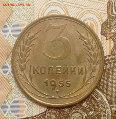 3 копейки 1955 года до 15.08.2022 - IMG_20220809_192823