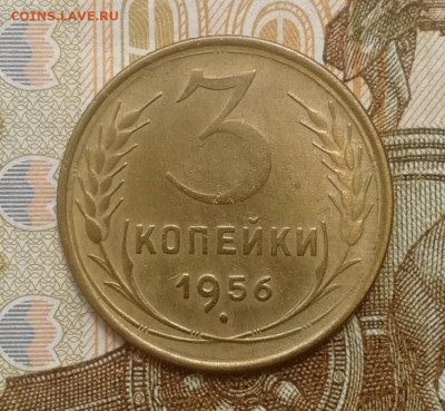 3 копейки 1956 года до 15.08.2022 - IMG_20220809_192900