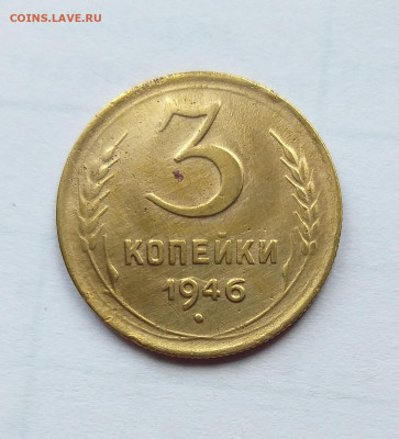 3 копейки 1946г. Шт.1.1А до 15.08.22  в 22.00 - 1
