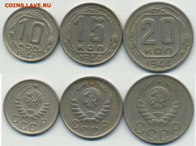 10, 15, 20 копеек 1944 хорошие до 15.08.22 - 10-15-20-44