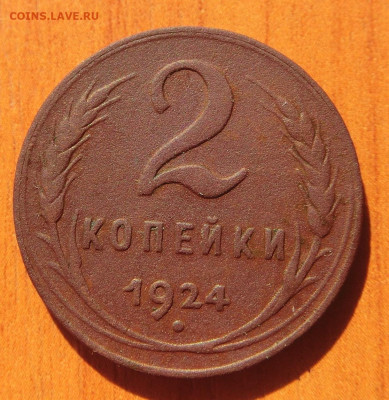 2 копейки 1924г. Определение разновидности. - CIMG2573.JPG