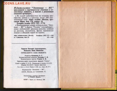 Прикажите себе выжить  1996 г. до 15.08.22 г. в 23.00 - 062