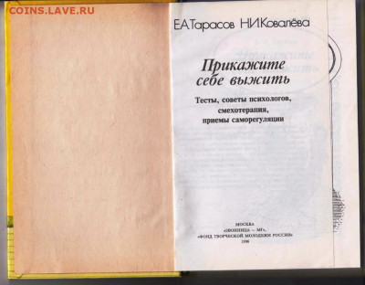Прикажите себе выжить  1996 г. до 15.08.22 г. в 23.00 - 066