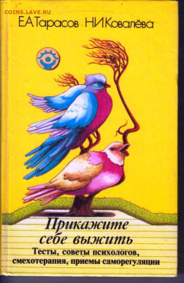Прикажите себе выжить  1996 г. до 15.08.22 г. в 23.00 - 067