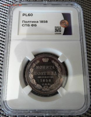 Оценка. Полтина 1858 СПБ НГ Proof - P1090712.JPG