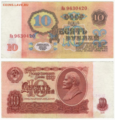 Замещенка Яа 10 рублей 1961 до 13.08в22:10 - 10_Яа